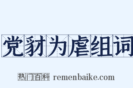 党豺为虐组词是什么意思的图片
